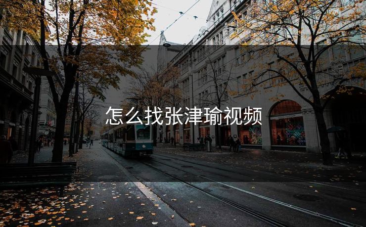 怎么找张津瑜视频