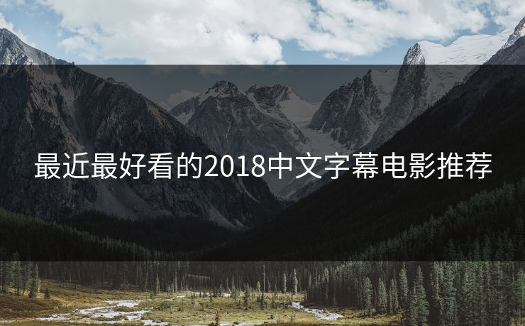 最近最好看的2018中文字幕电影推荐
