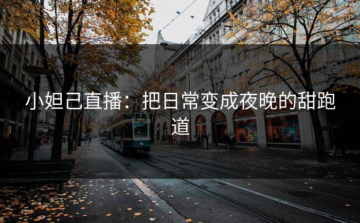 小妲己直播：把日常变成夜晚的甜跑道