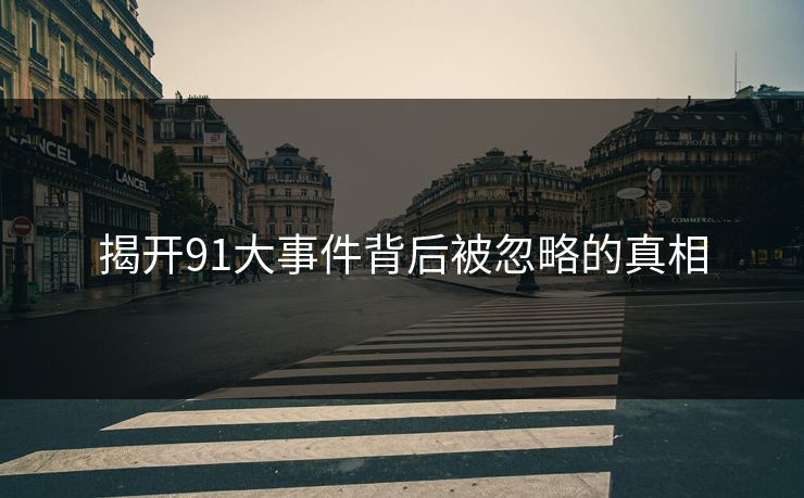 揭开91大事件背后被忽略的真相