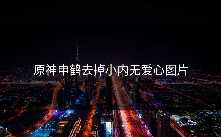 原神申鹤去掉小内无爱心图片